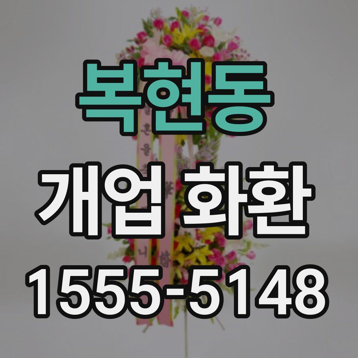 복현동 개업 화환