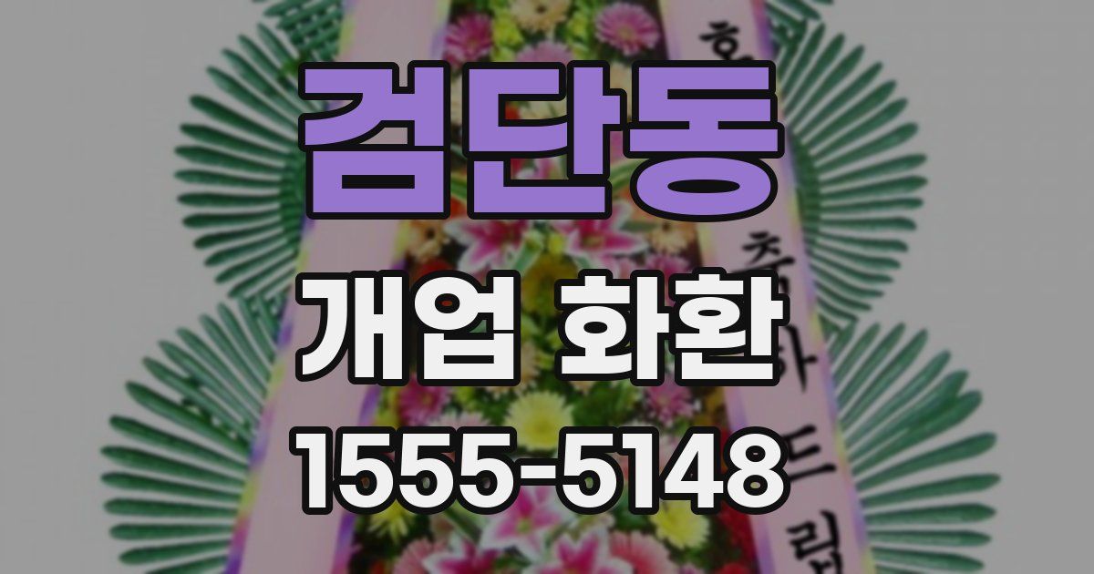 검단동 개업 화환