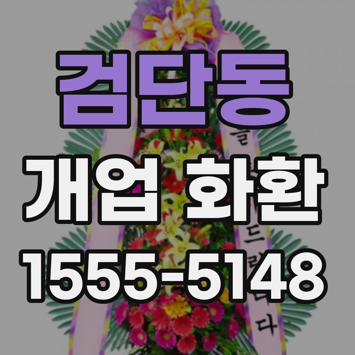 검단동 개업 화환