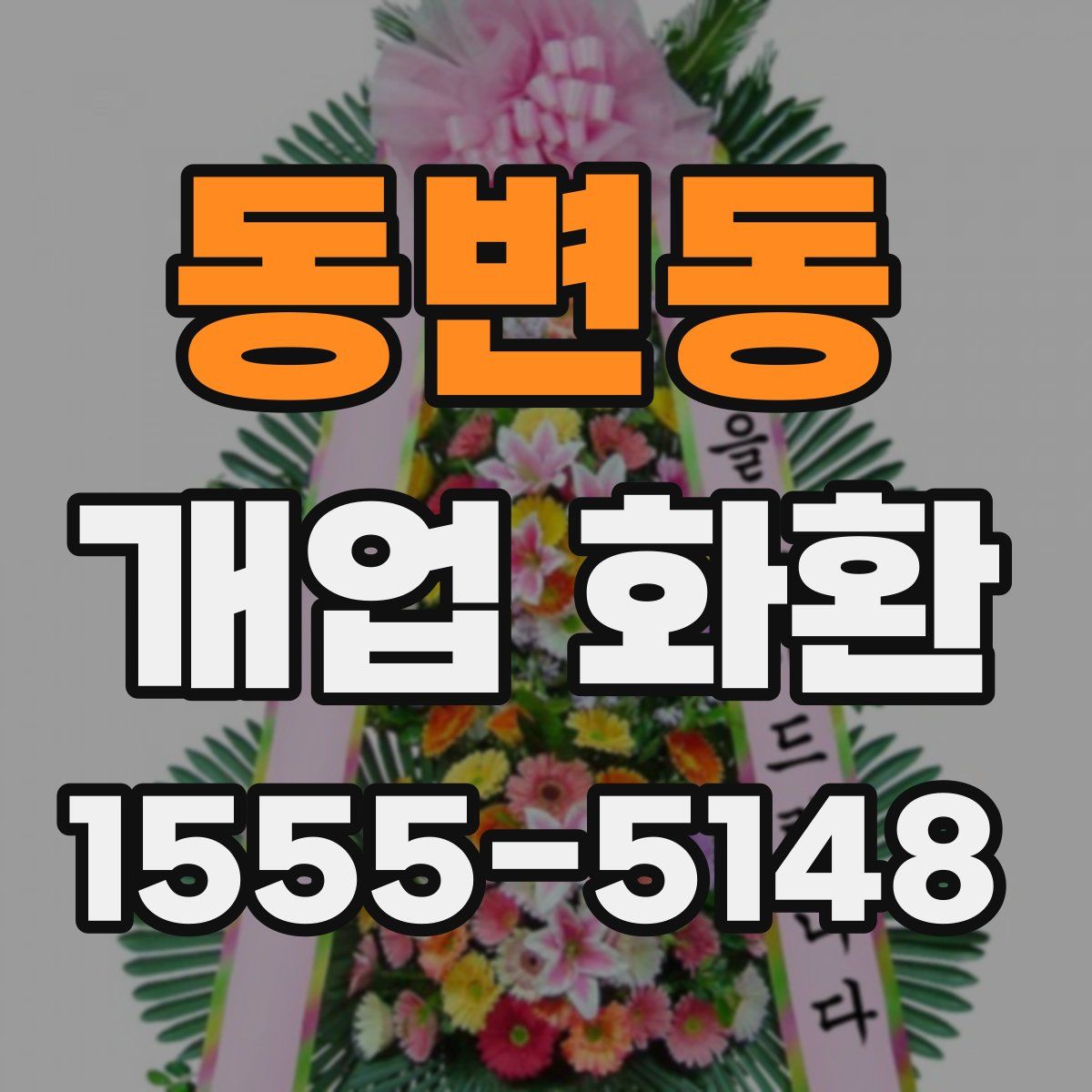 동변동 개업 화환