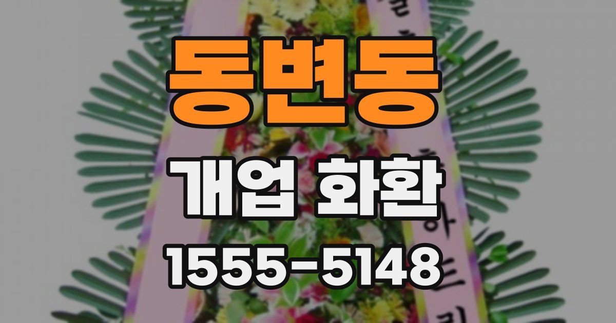 동변동 개업 화환