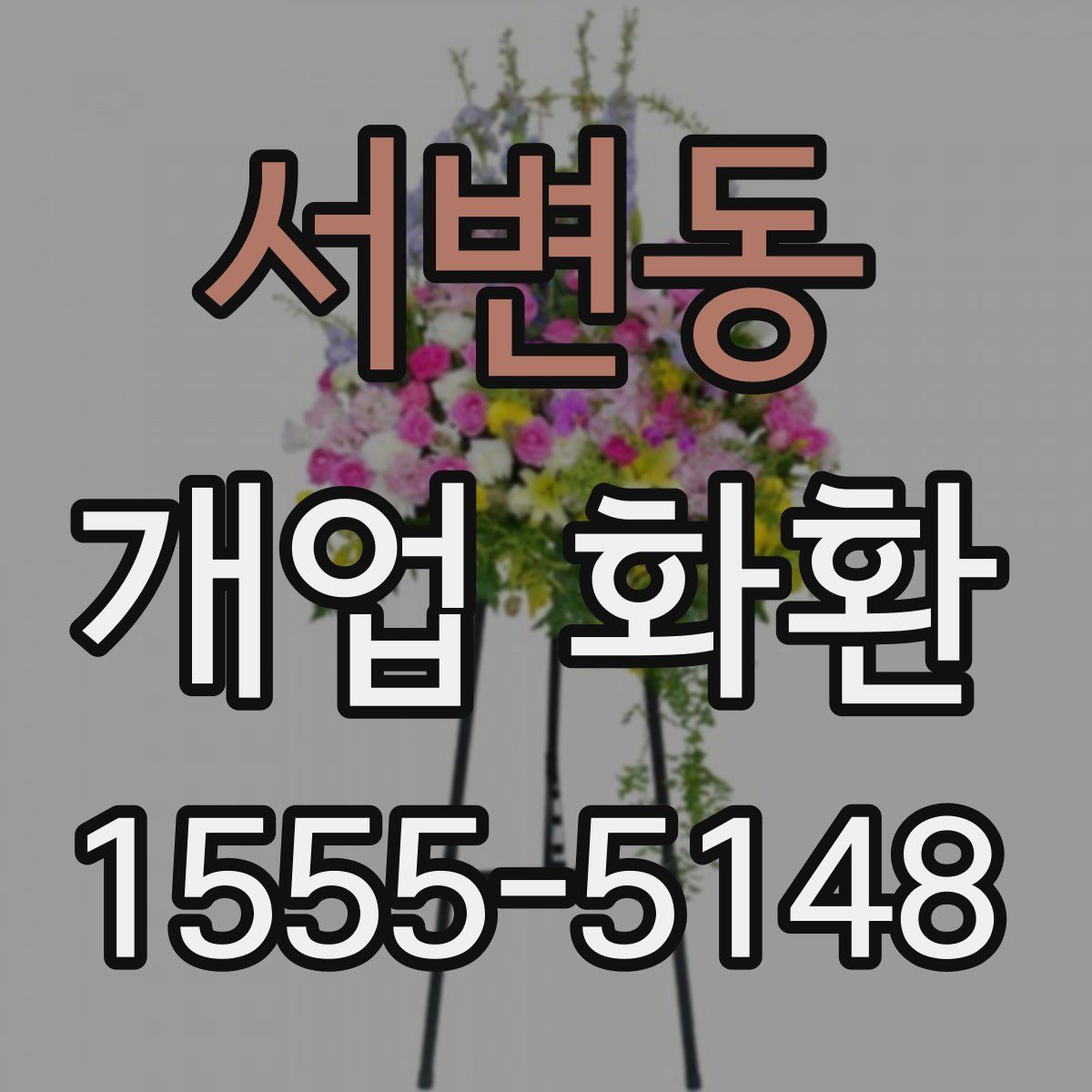 서변동 개업 화환