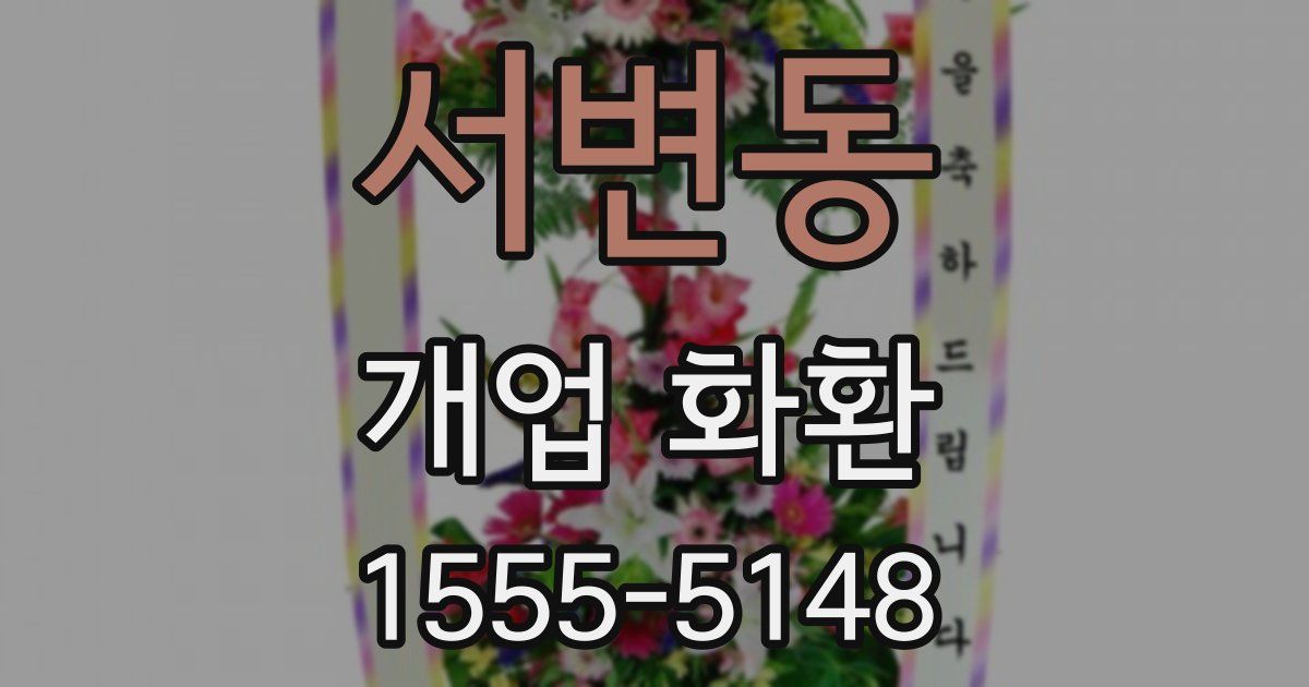 서변동 개업 화환