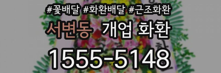 서변동 개업 화환