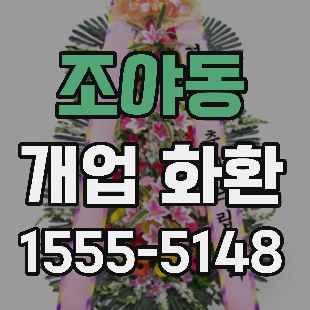 조야동 개업 화환