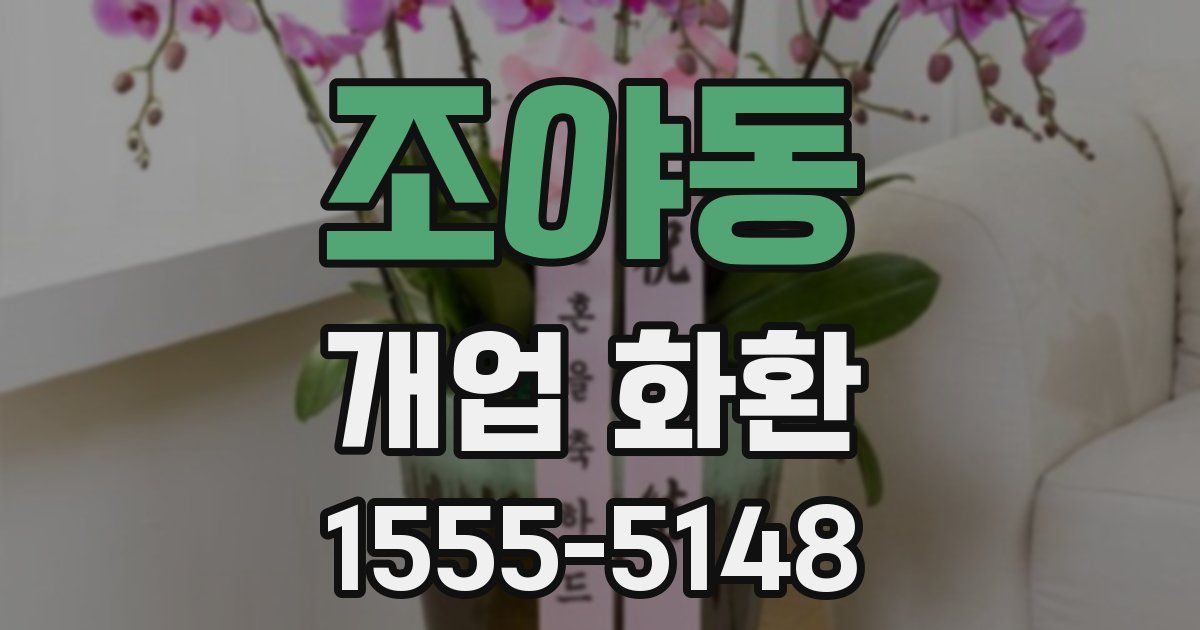 조야동 개업 화환