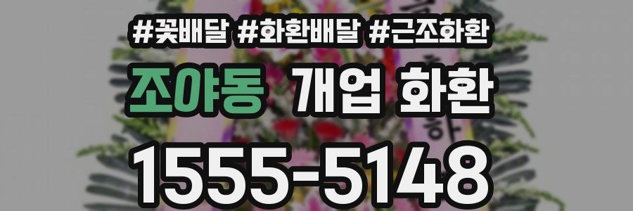 조야동 개업 화환