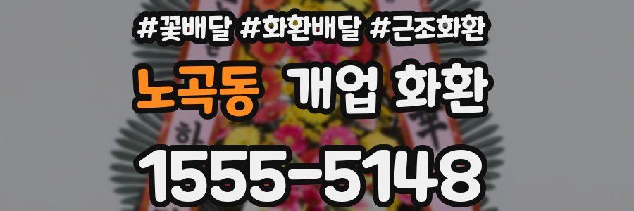 노곡동 개업 화환