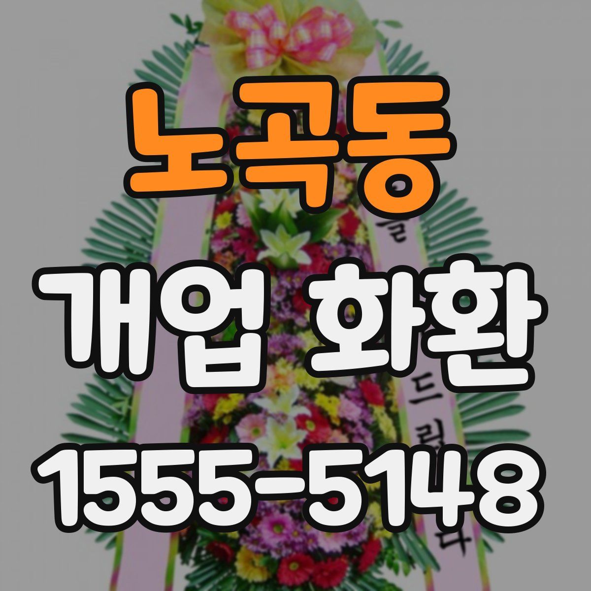 노곡동 개업 화환