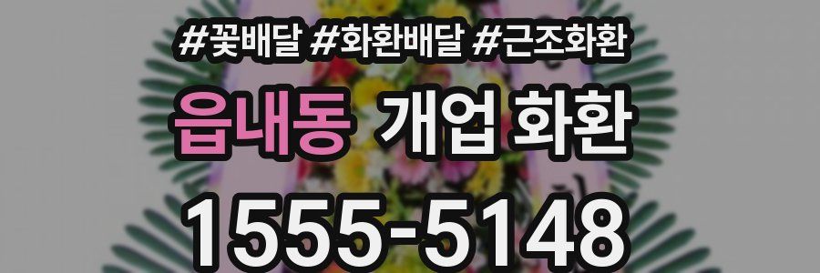 읍내동 개업 화환