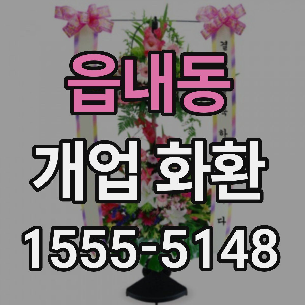 읍내동 개업 화환