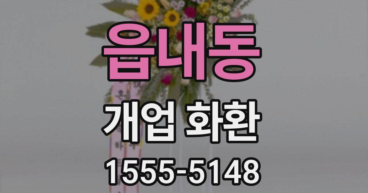 읍내동 개업 화환