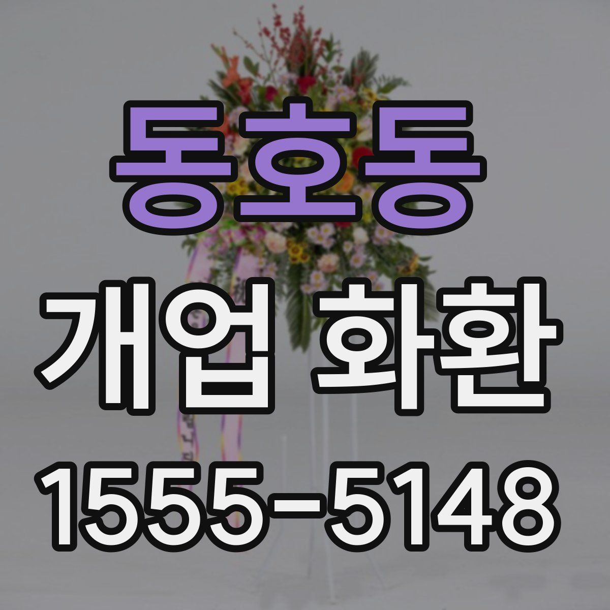 동호동 개업 화환