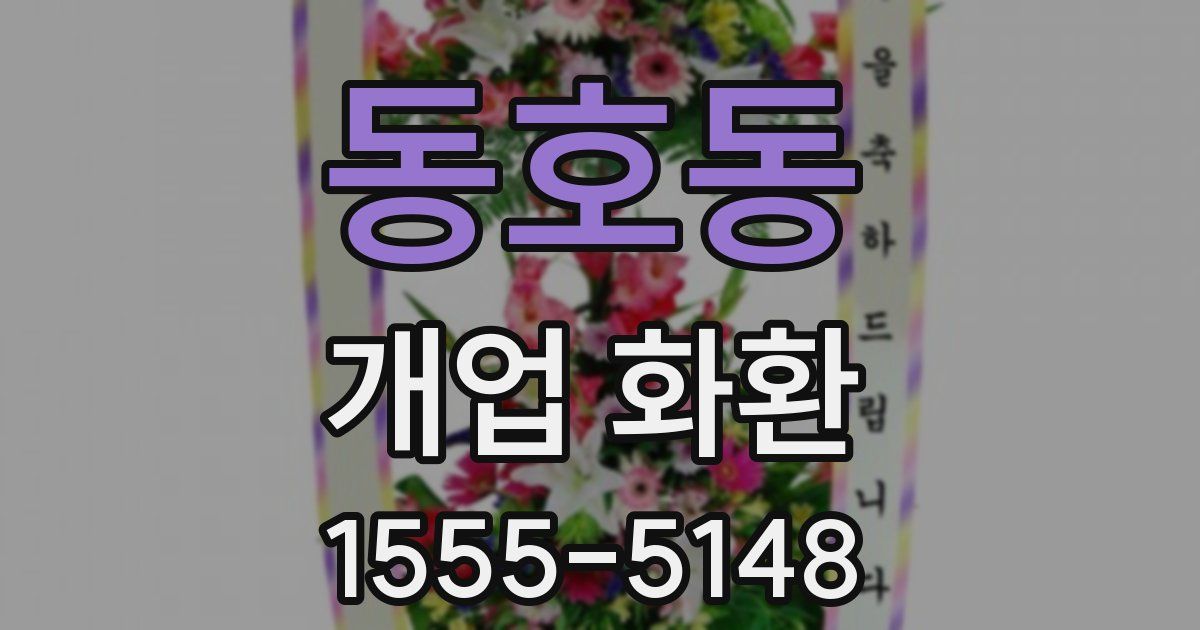동호동 개업 화환