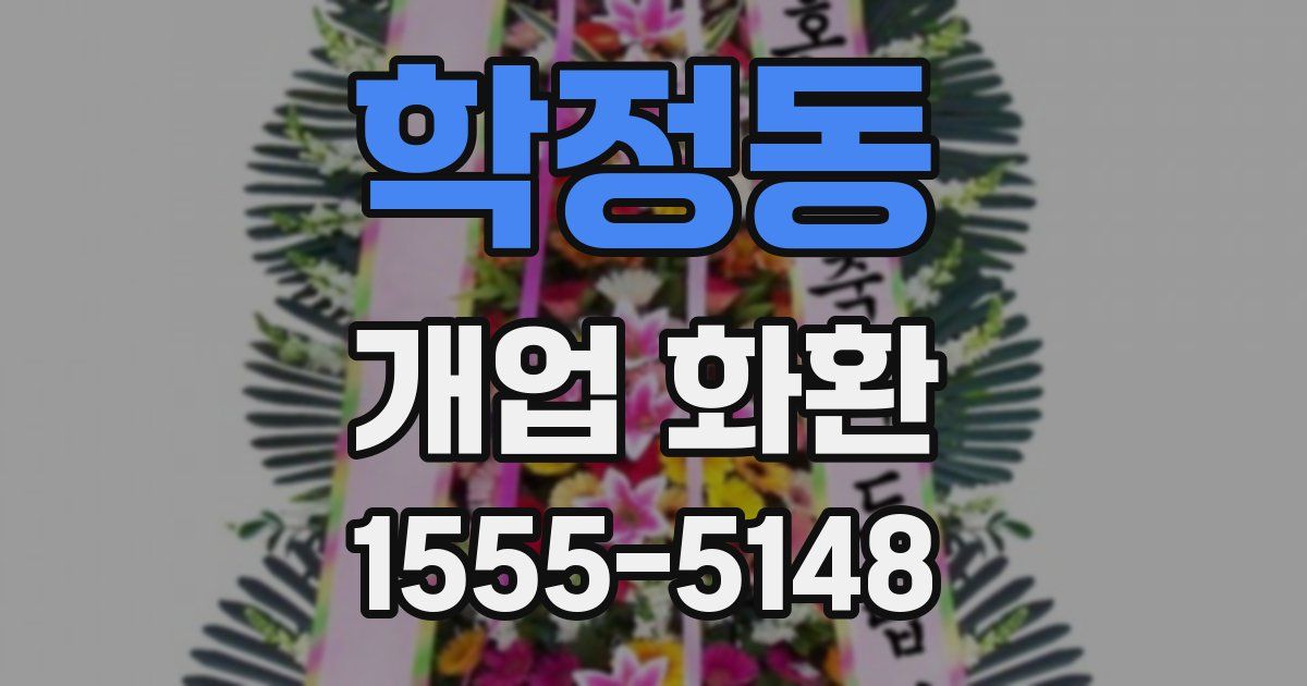 학정동 개업 화환