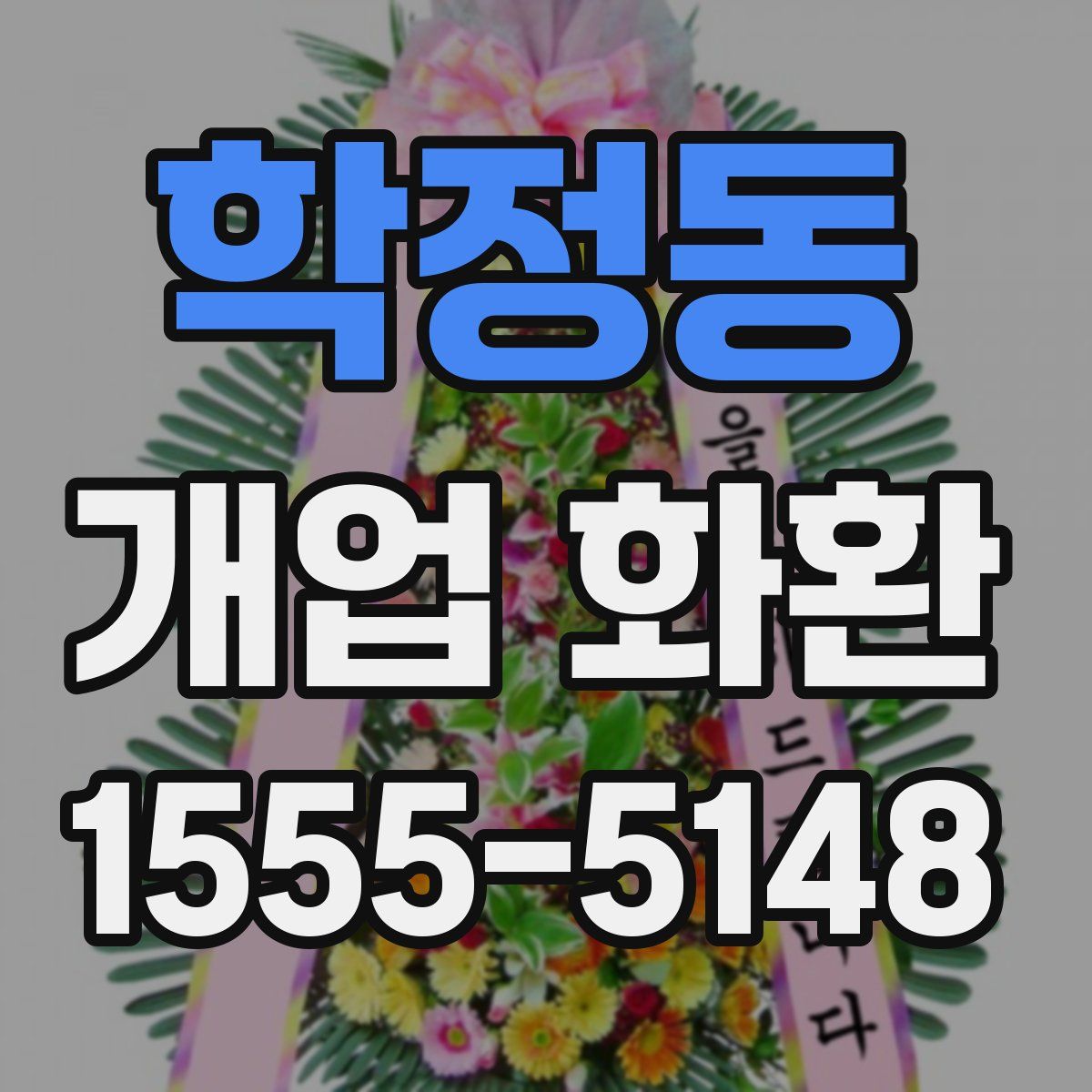 학정동 개업 화환