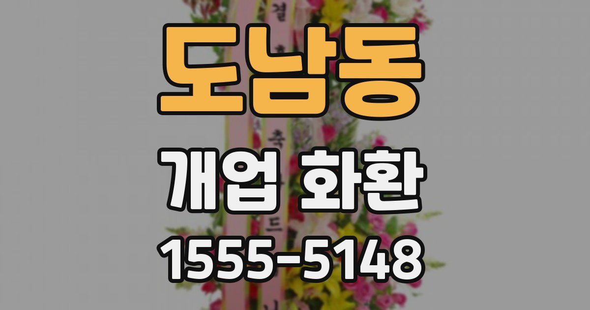 도남동 개업 화환