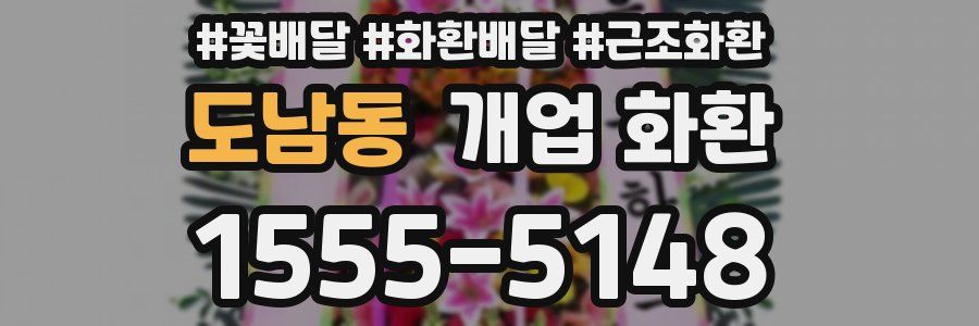 도남동 개업 화환