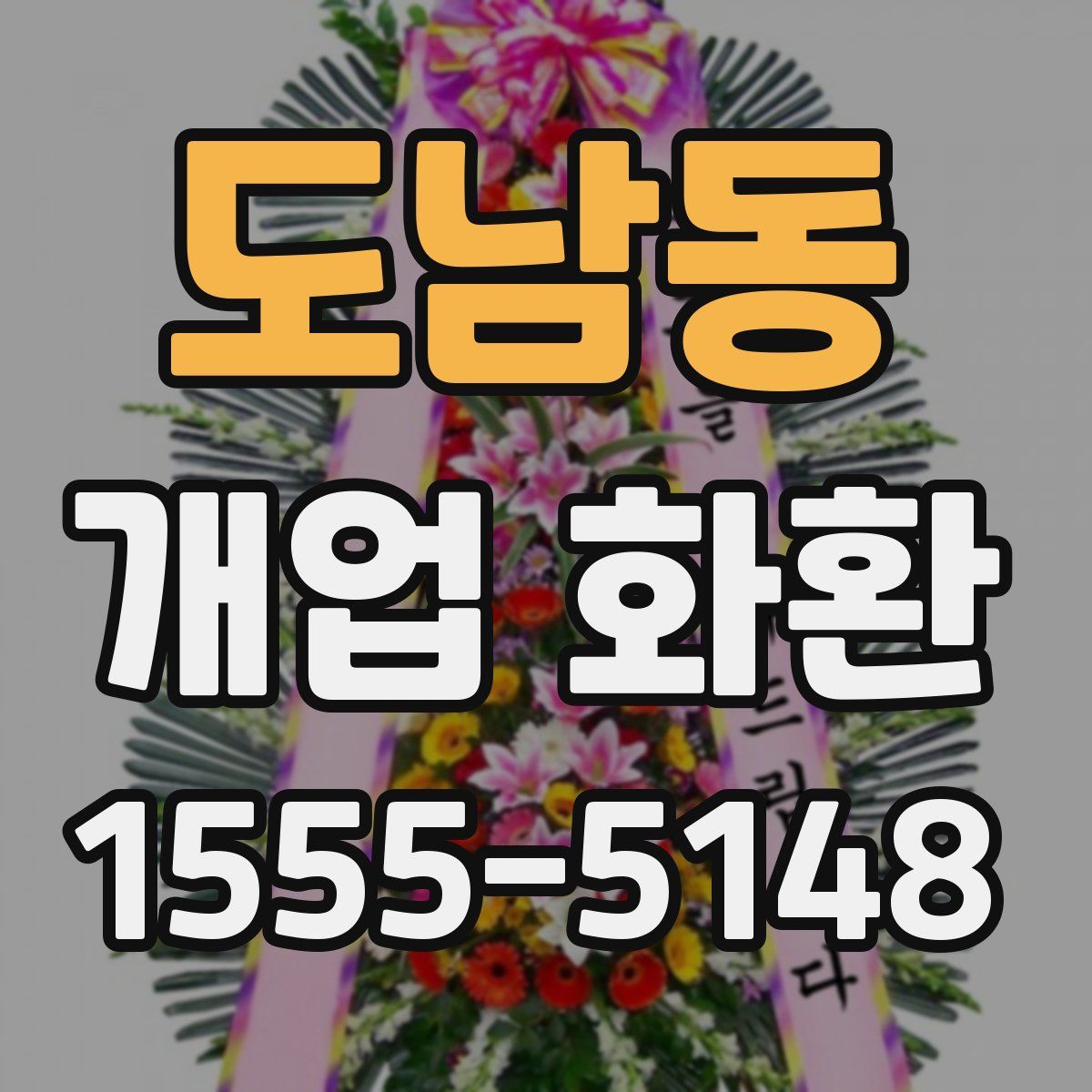 도남동 개업 화환