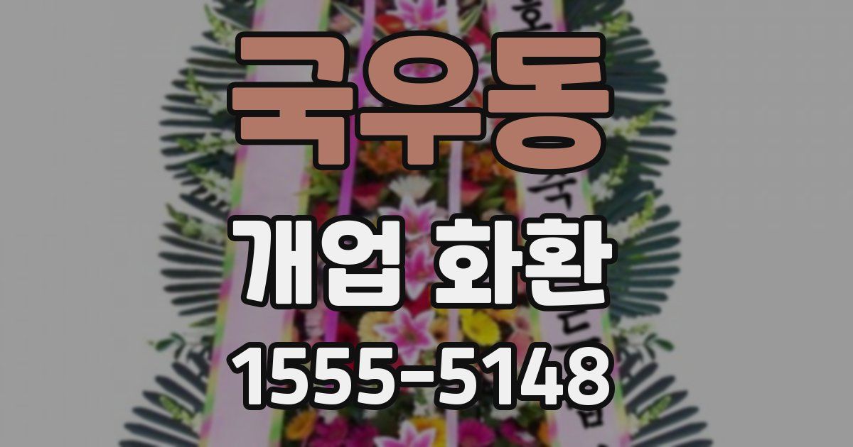 국우동 개업 화환