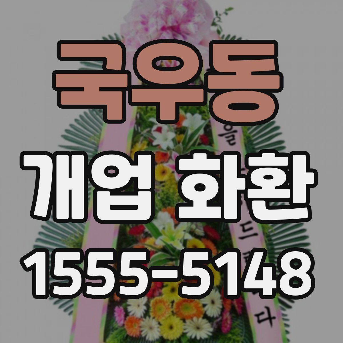 국우동 개업 화환