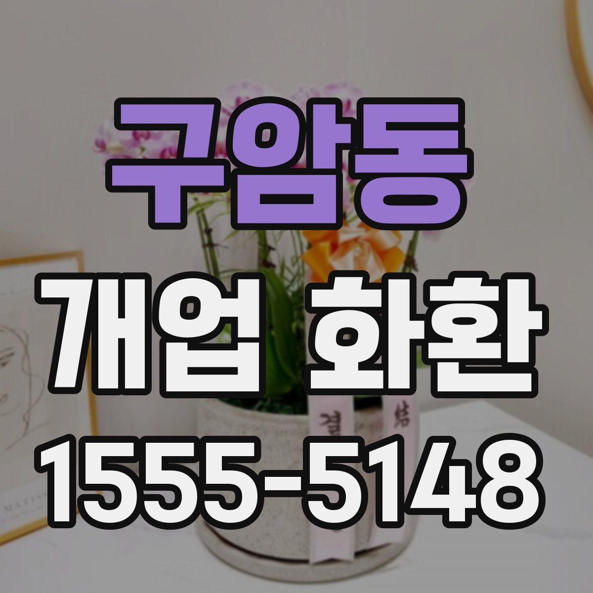 구암동 개업 화환