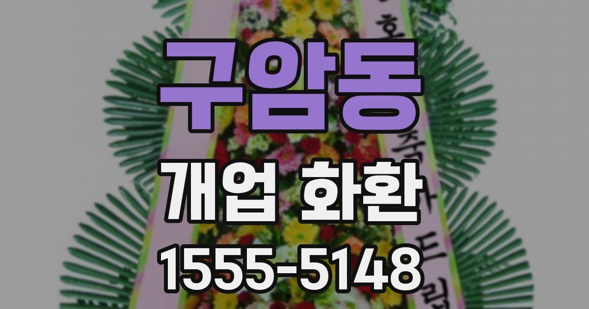 구암동 개업 화환
