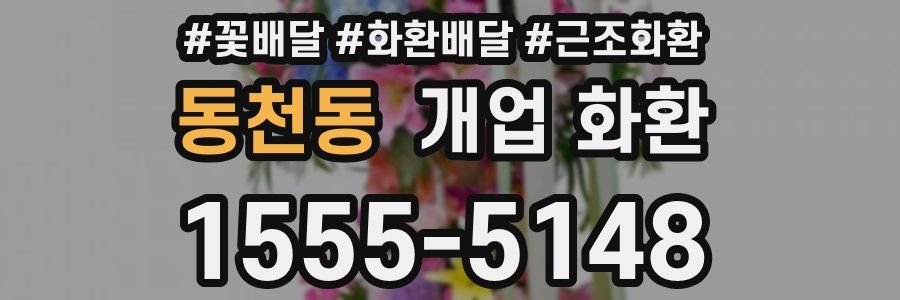동천동 개업 화환