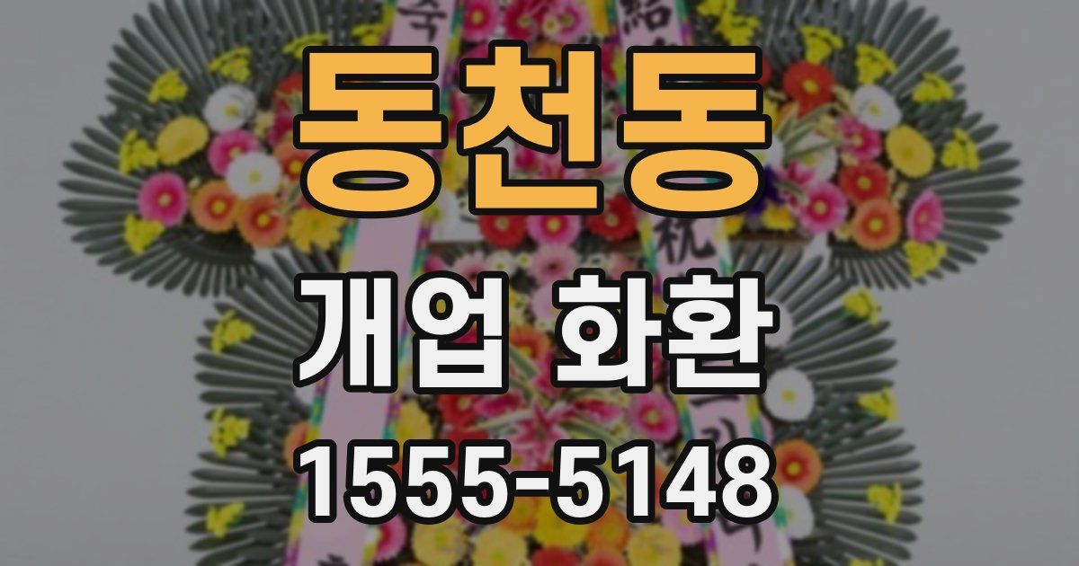 동천동 개업 화환