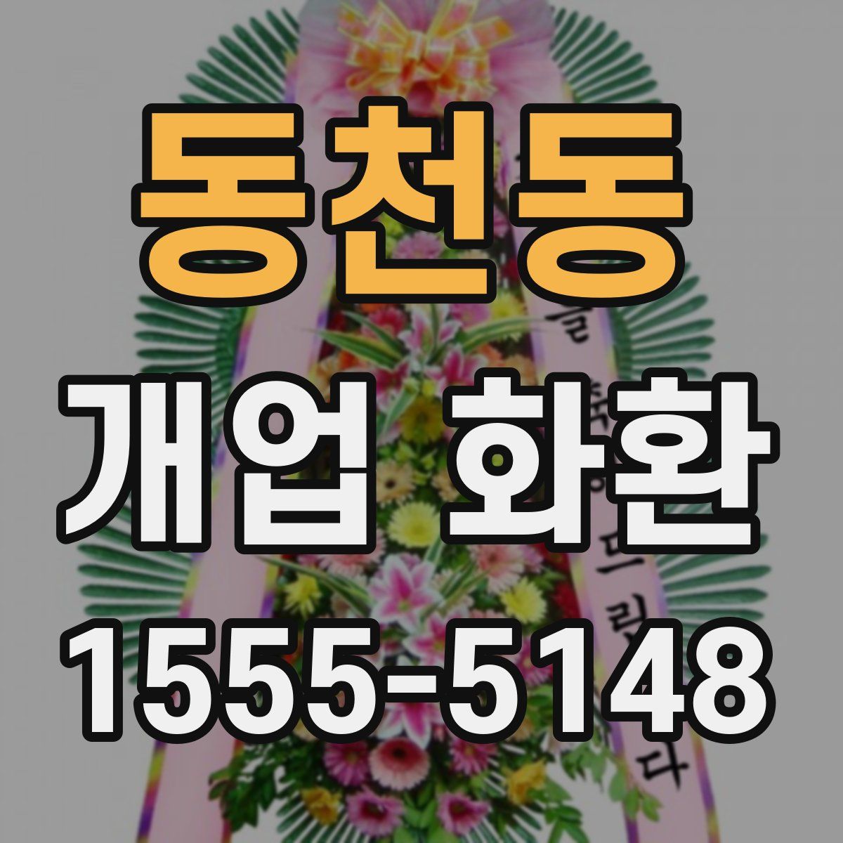 동천동 개업 화환