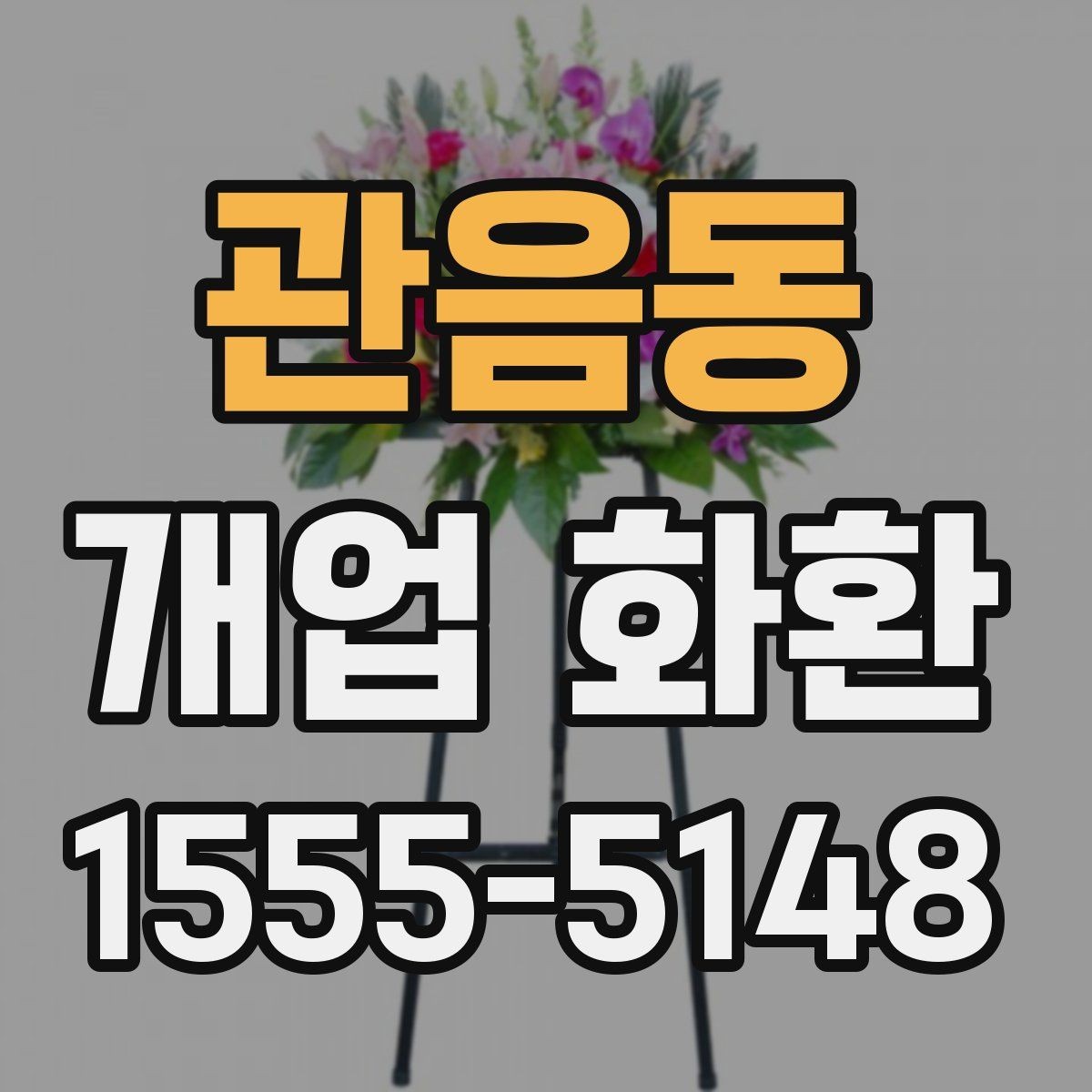 관음동 개업 화환 지역 맞춤 주문이 필요한 이유