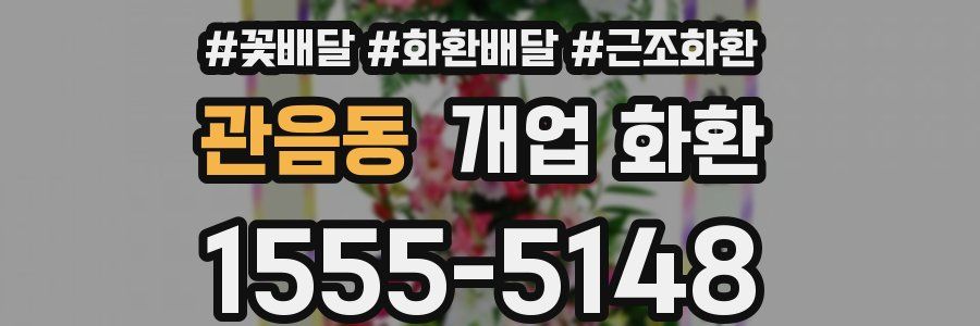 관음동 개업 화환