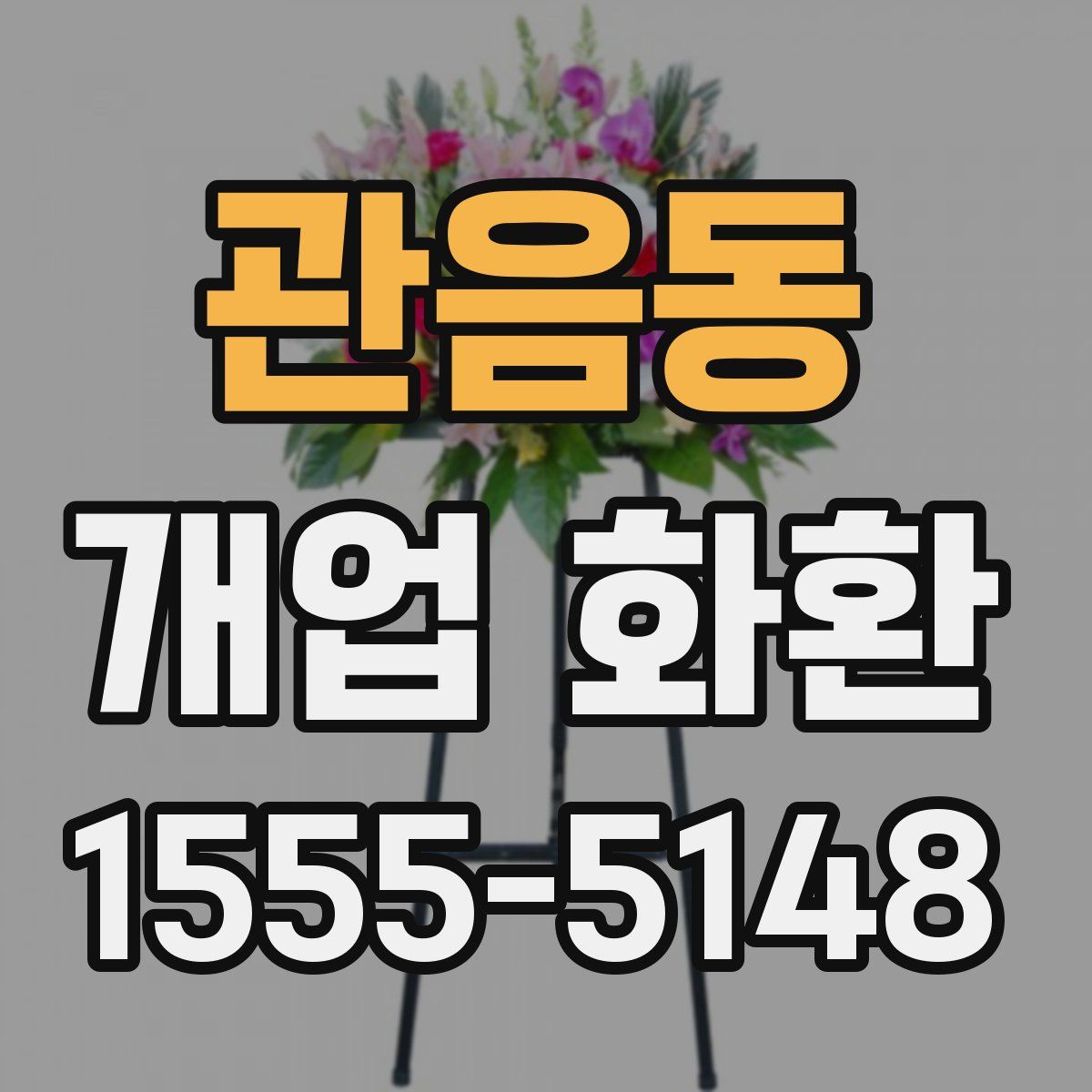 관음동 개업 화환
