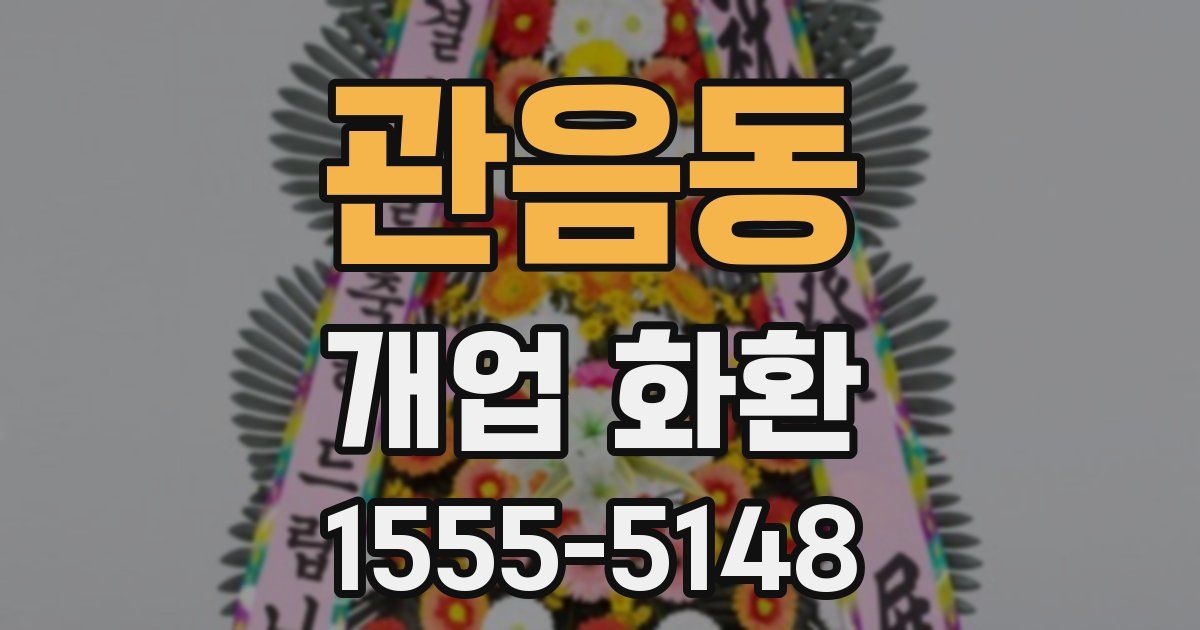 관음동 개업 화환