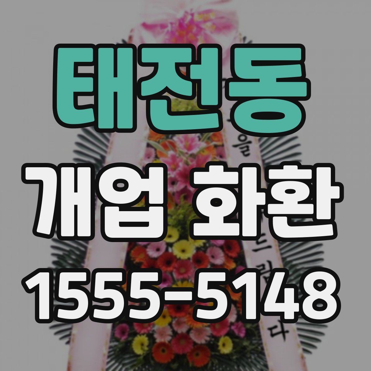 태전동 개업 화환 행사 당일 준비를 돕는 체크사항