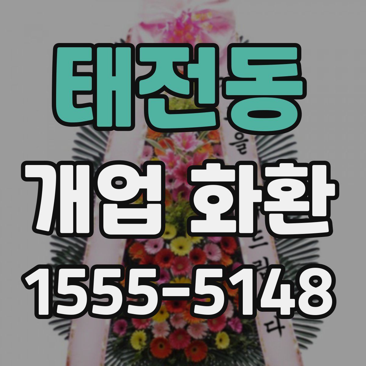 태전동 개업 화환