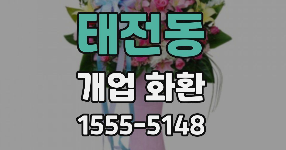 태전동 개업 화환