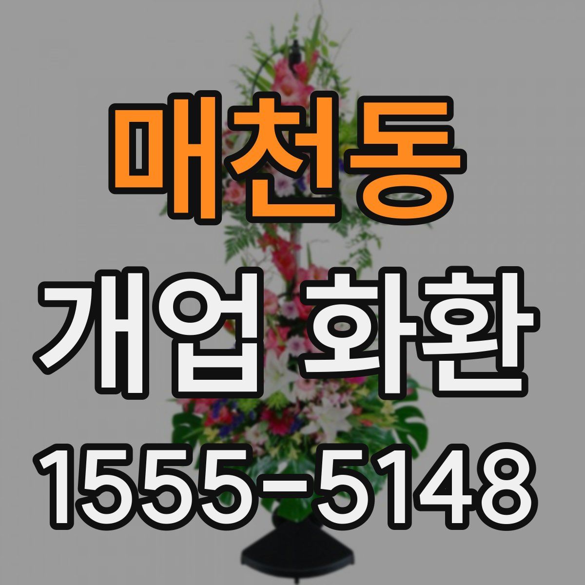 매천동 개업 화환