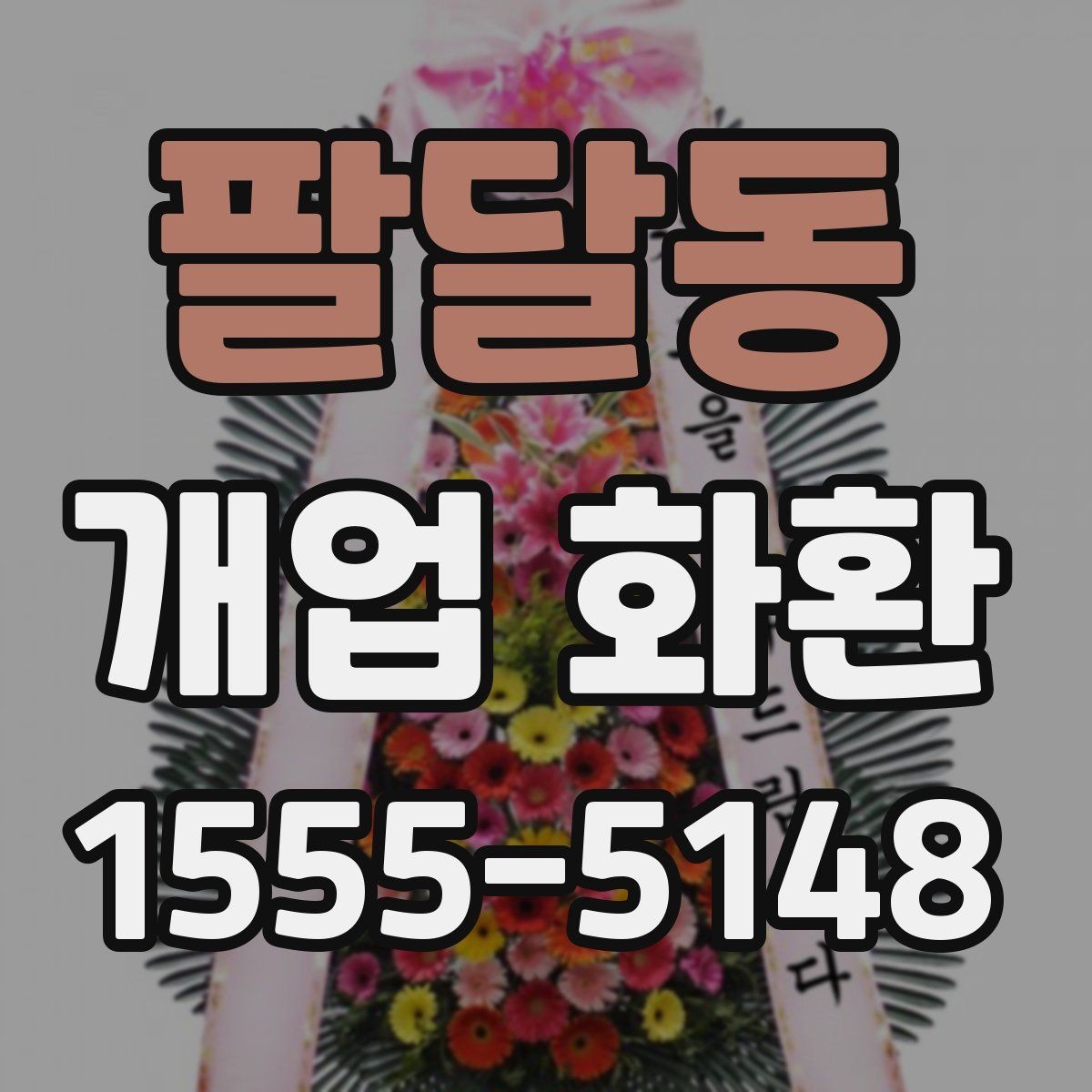 팔달동 개업 화환 문안 선택할 때 참고할 내용