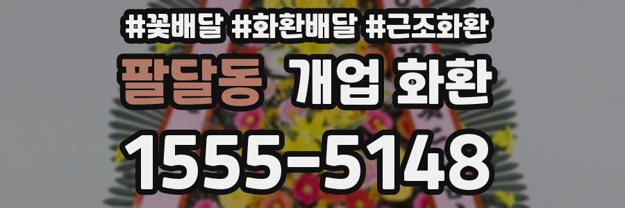 팔달동 개업 화환