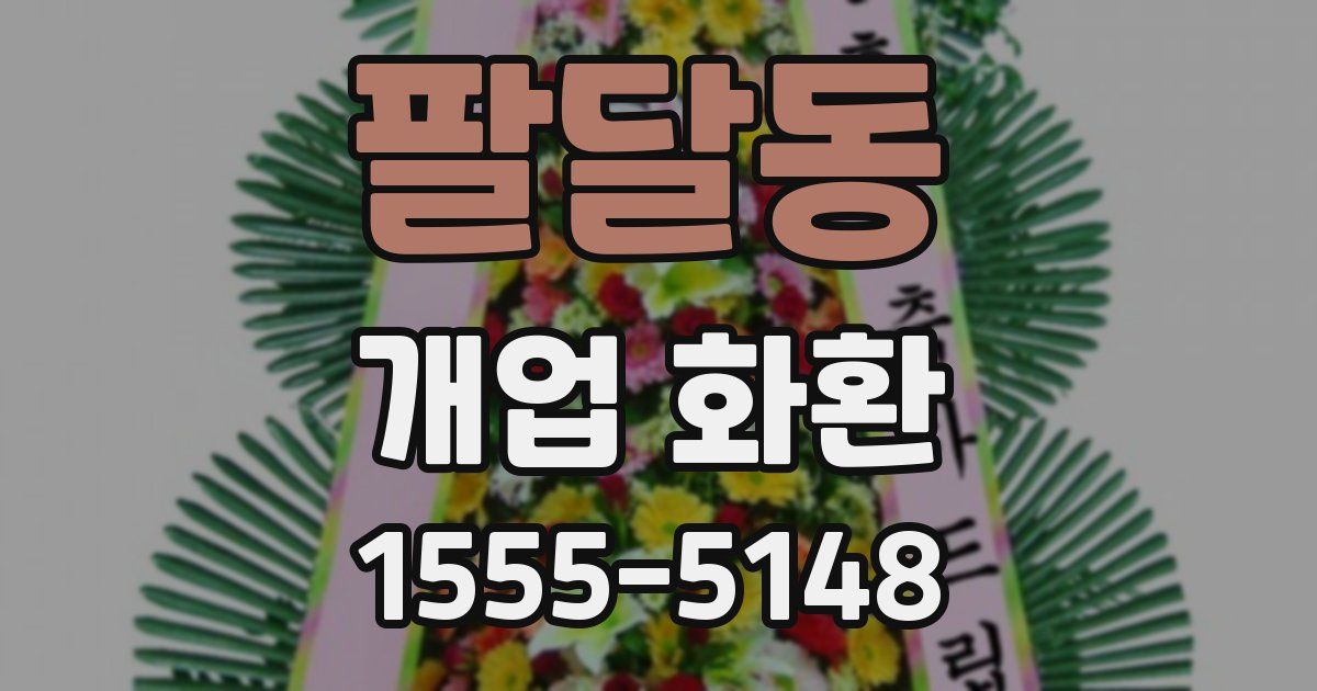 팔달동 개업 화환