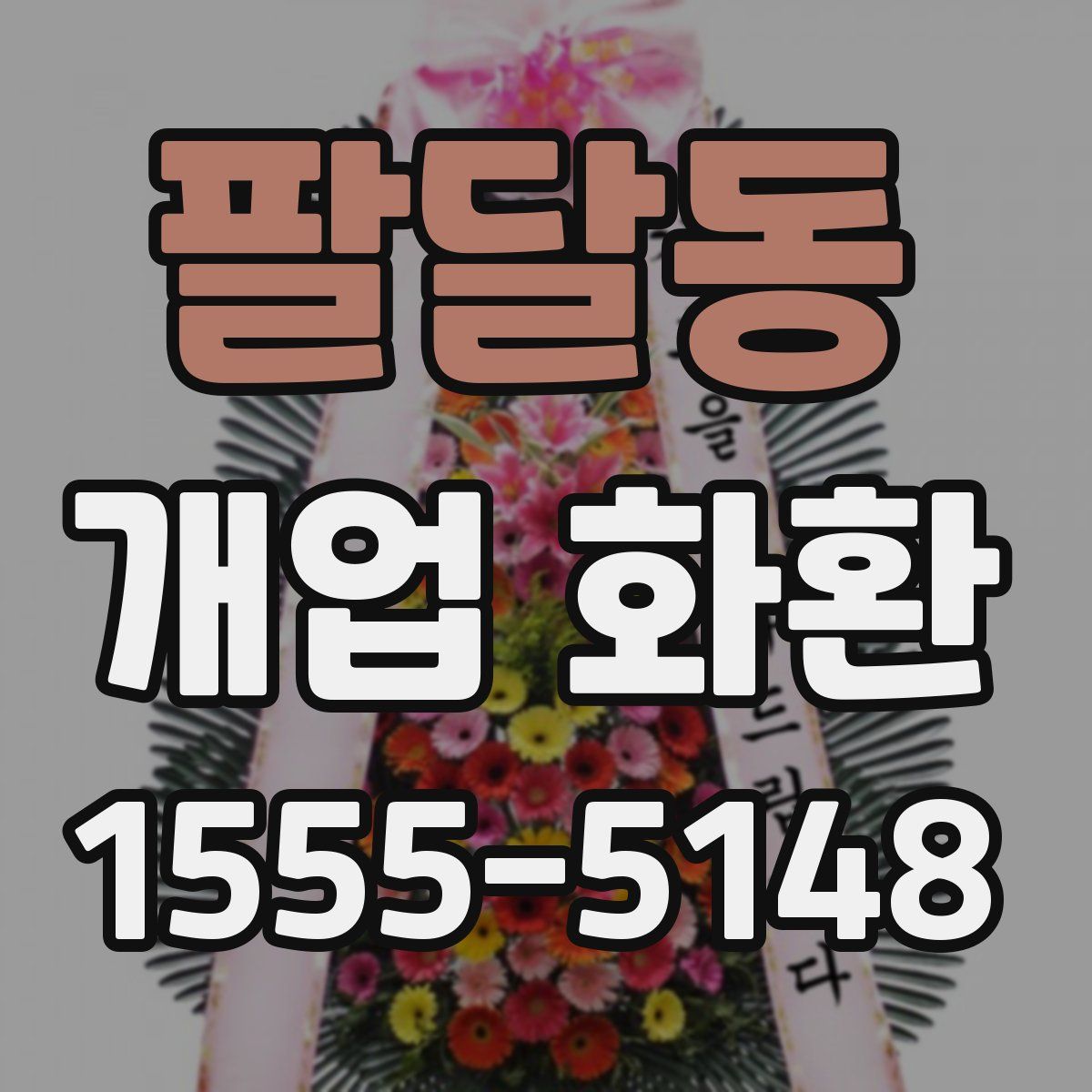 팔달동 개업 화환