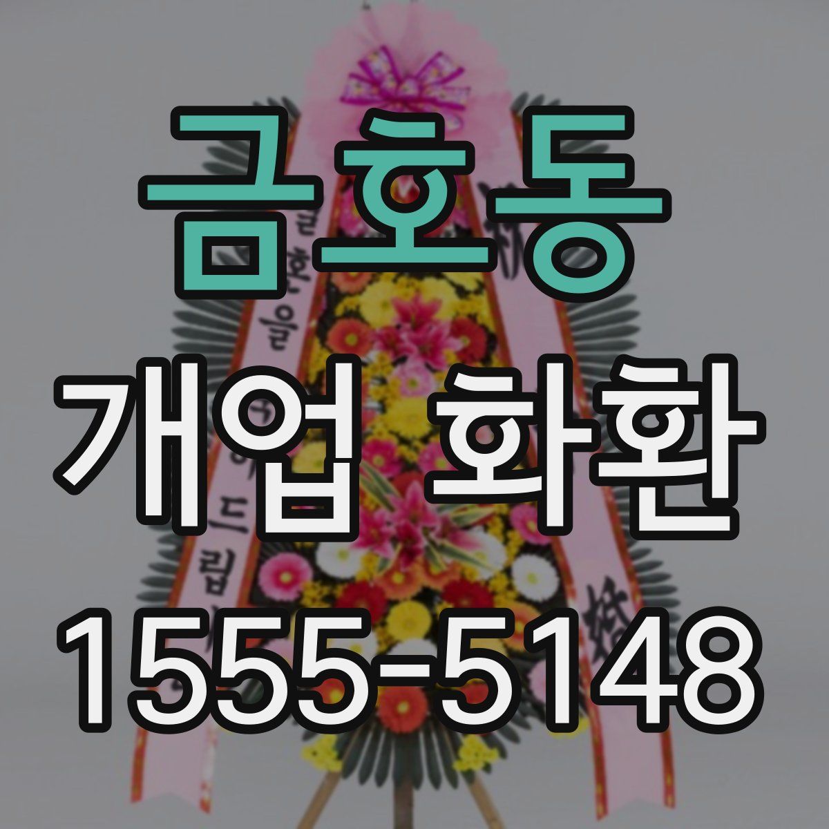 금호동 개업 화환