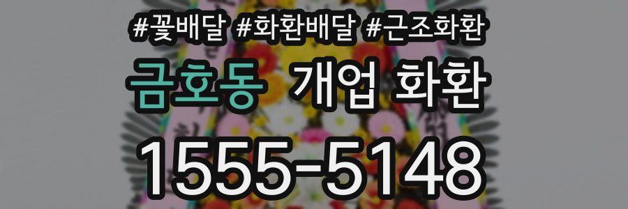 금호동 개업 화환