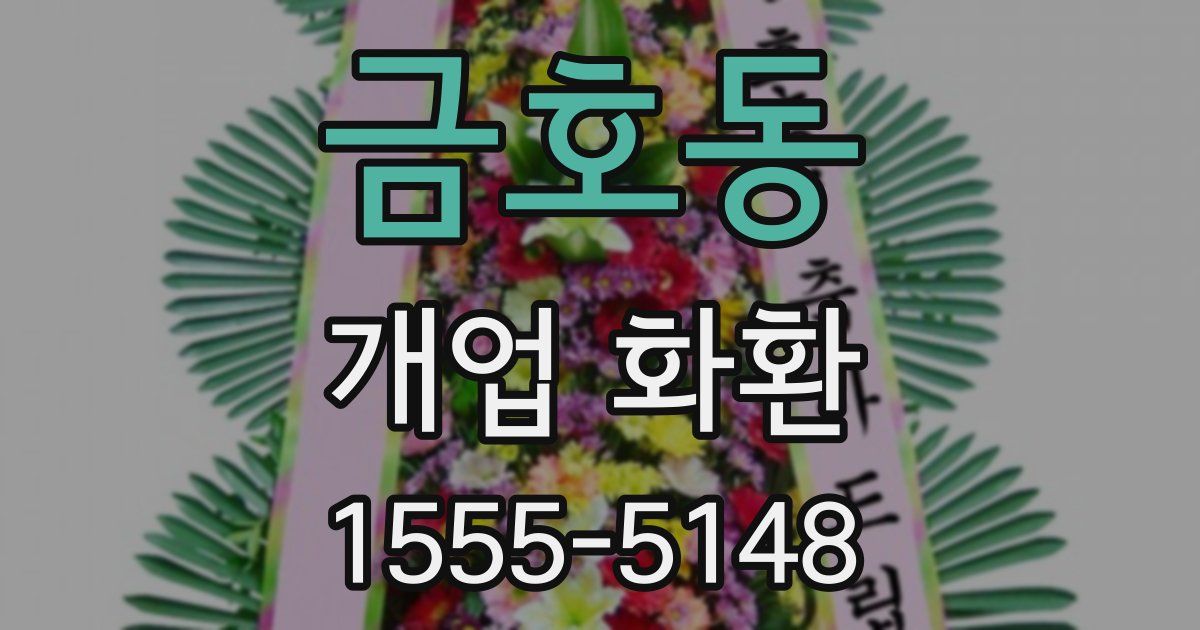 금호동 개업 화환