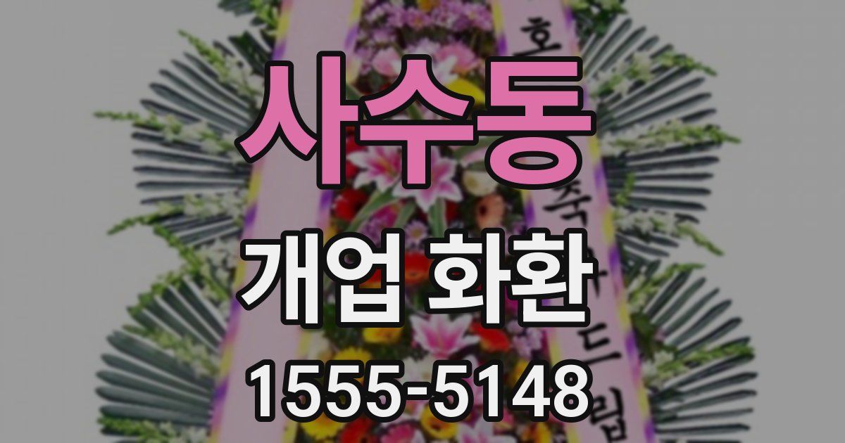 사수동 개업 화환