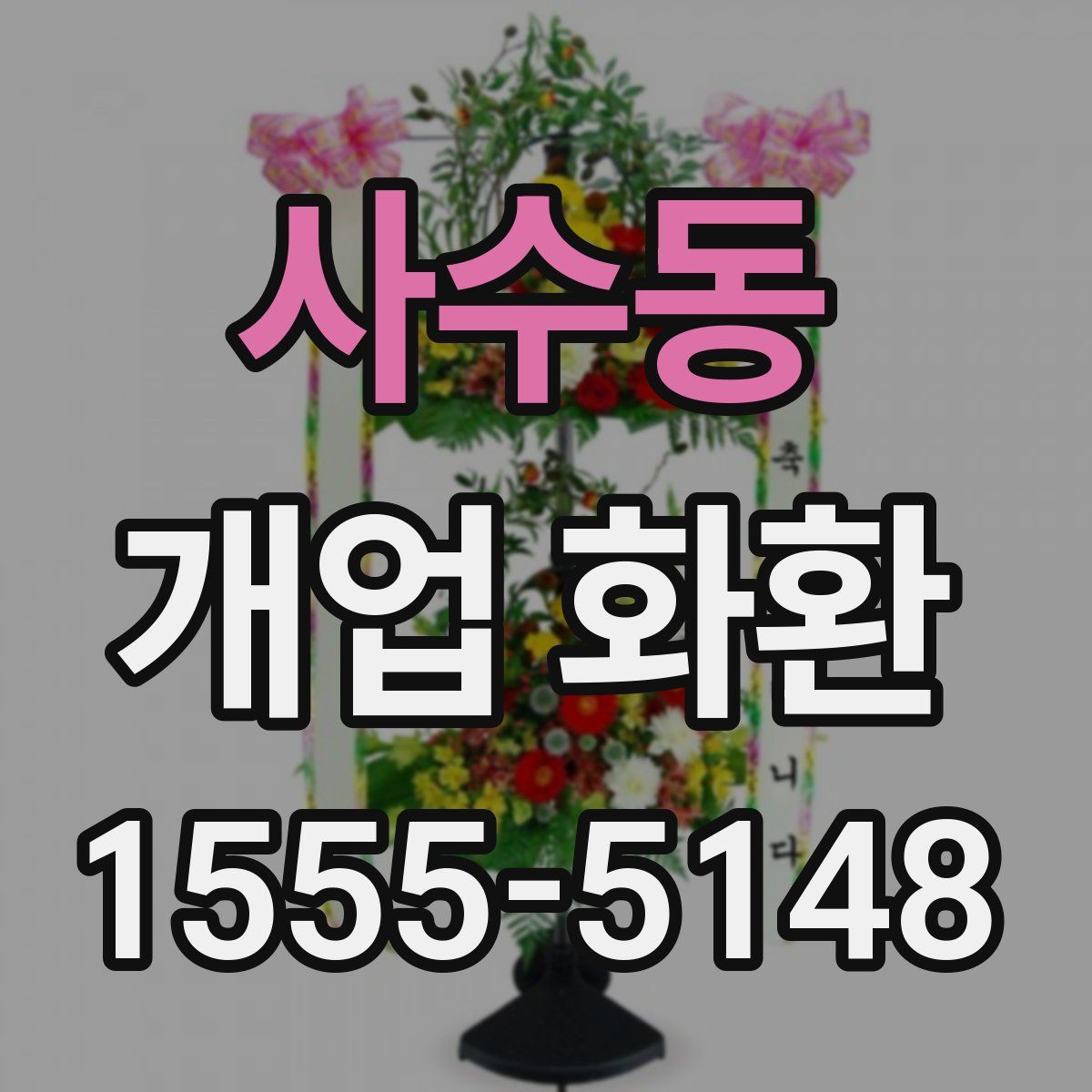 사수동 개업 화환