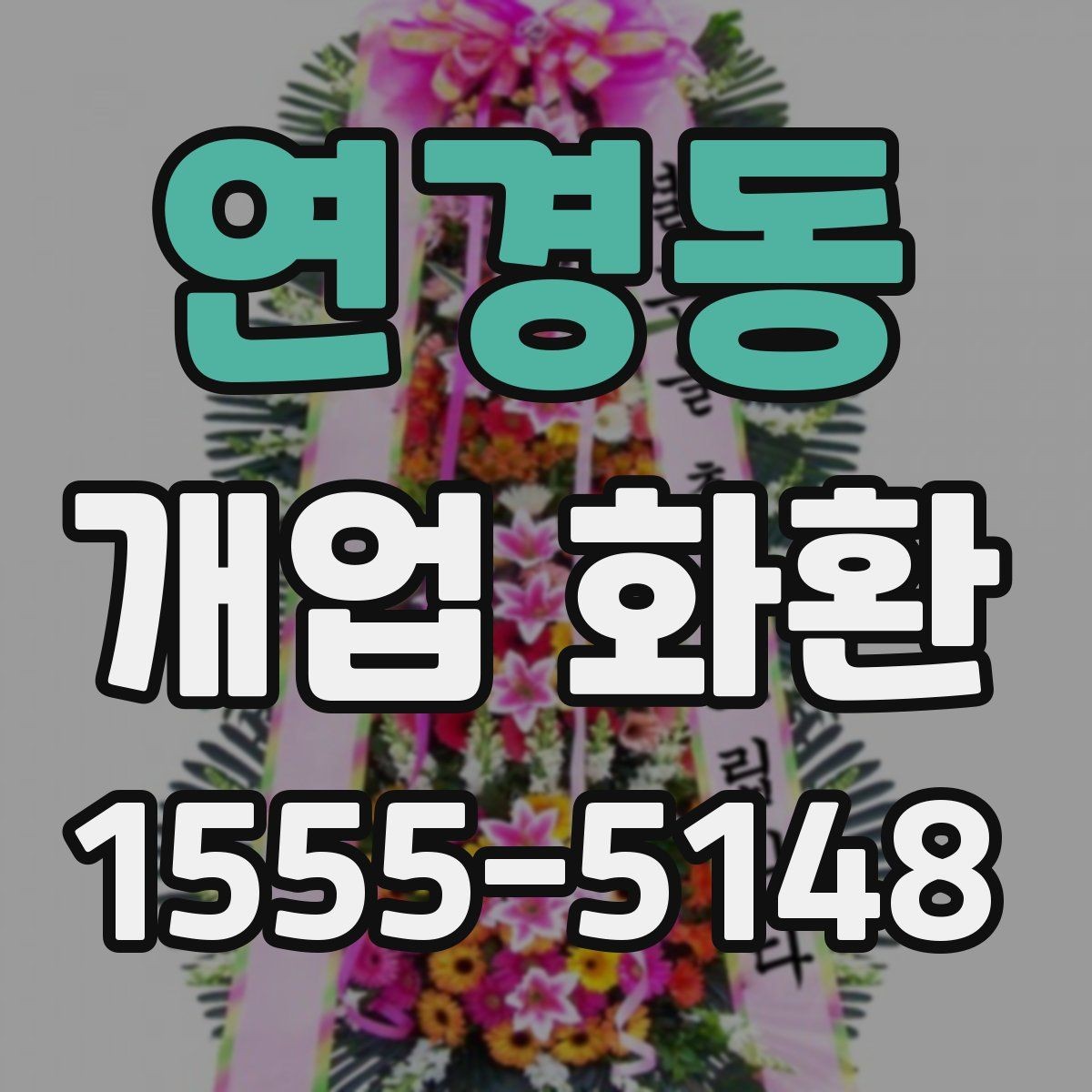 연경동 개업 화환 주문 전 상담할 내용 정리