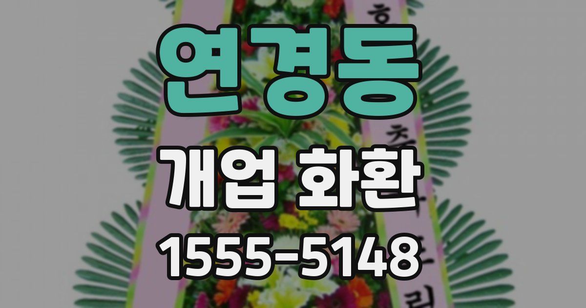 연경동 개업 화환