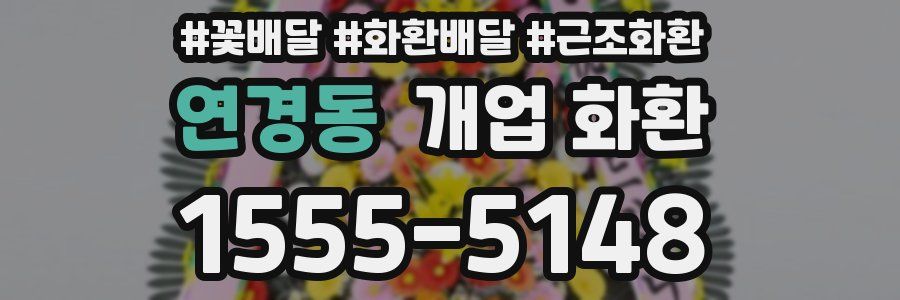 연경동 개업 화환